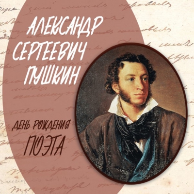 6 июня -&nbsp; день рождения великого русского поэта Александра Сергеевича Пушкина!