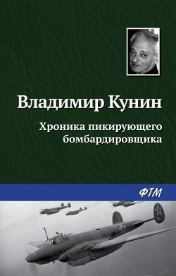 Владимир Кунин «Хроника пикирующего бомбардировщика»