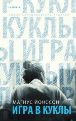 Магнус Йонссон &laquo;Игра в куклы&raquo;