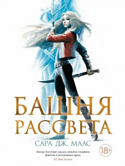 Сара Дж. Маас &laquo;Башня рассвета&raquo;