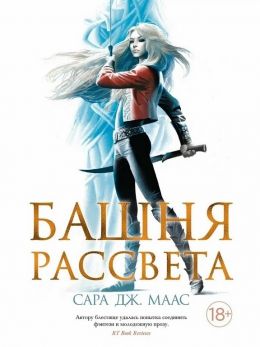 Сара Дж. Маас &laquo;Башня рассвета&raquo;