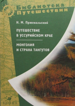 Николай Пржевальский &laquo;Путешествие в Уссурийском крае. Монголия и страна тангутов&raquo;