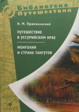 Николай Пржевальский &laquo;Путешествие в Уссурийском крае. Монголия и страна тангутов&raquo;