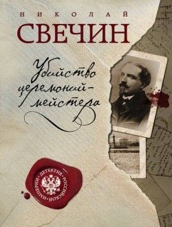 Николай Свечин «Убийство церемониймейстера»