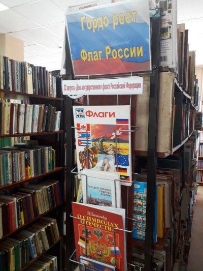 Книжная выставка «Гордо реет флаг России»