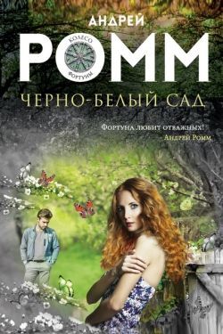 Андрей Ромм «Чёрно-белый сад»