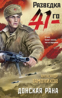 Александр Тамоников &laquo;Донская рана&raquo;