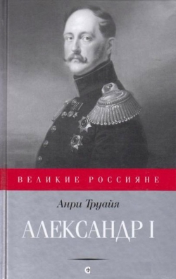 Анри Труайя «Александр I»