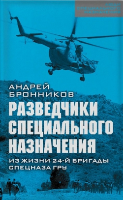 Андрей Бронников: Разведчики специального назначения. Из жизни 24-ой бригады спецназа ГРУ»