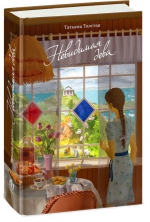 Татьяна Толстая «Невидимая дева»