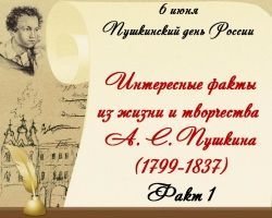 Интересные факты из жизни и творчества А. С. Пушкина. Факт 1