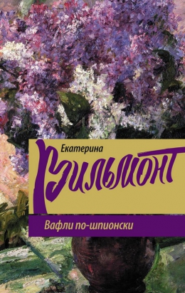 Екатерина Вильмонт &laquo;Вафли по-шпионски&raquo;