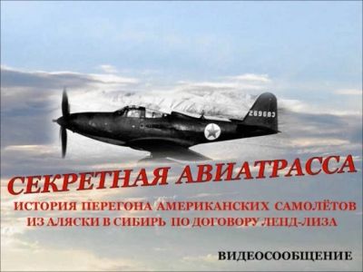 Секретная авиатрасса