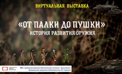Виртуальная выставка &laquo;От палки до пушки&raquo;