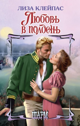 Лиза Клейпас &laquo;Любовь в полдень&raquo;