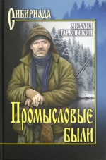 Михаил Тарковский &laquo;Промысловые были&raquo;