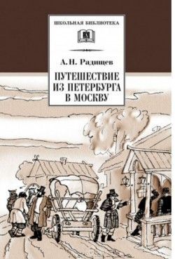 Александр Радищев «Путешествие из Петербурга в Москву»