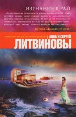 Анна и Сергей Литвиновы «Изгнание в рай»