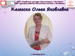 Камоско Ольга Яковлевна