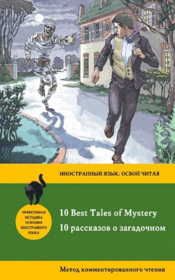 Роберт Льюис Стивенсон «10 рассказов о загадочном». Метод комментированного чтения