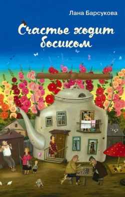 Лана Барсукова &laquo;Счастье ходит босиком&raquo;