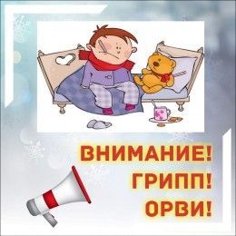 Внимание! Грипп! ОРВИ!