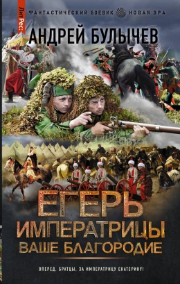 Андрей Булычев &laquo;Егерь императрицы. Ваше благородие&raquo;