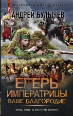Андрей Булычев &laquo;Егерь императрицы. Ваше благородие&raquo;