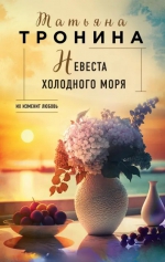 Татьяна Тронина &laquo;Невеста холодного моря&raquo;