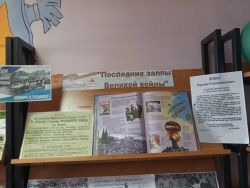 Книжная выставка «Последние залпы великой войны»