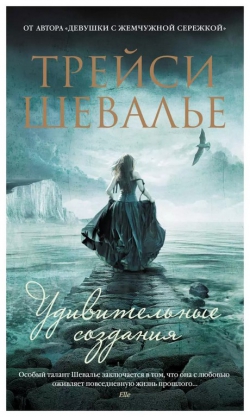 Трейси Шевалье «Удивительные создания»
