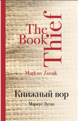 Маркус Зусак «Книжный вор»