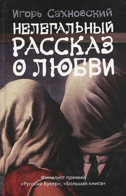 Игорь Сахновский &quot;Нелегальный рассказ о любви»