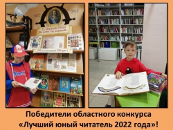 Поздравляем победителей областного конкурса «Лучший юный читатель 2022 года»!