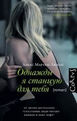 Аньес Мартен-Люган «Однажды я станцую для тебя»