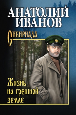 Анатолий Иванов «Жизнь на грешной земле»