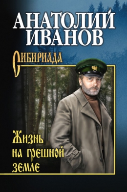 Анатолий Иванов «Жизнь на грешной земле»