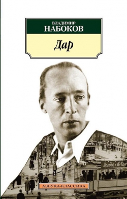 Владимир Набоков «Дар»
