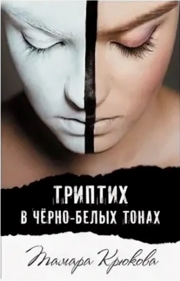 Тамара Крюкова «Триптих в черно-белых тонах»
