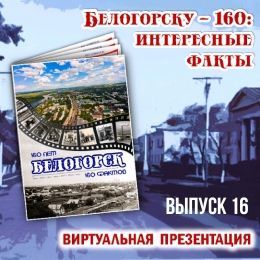Белогорску – 160: интересные факты. Выпуск № 16.