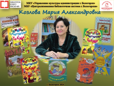 Козлова Мария Александровна