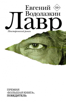 Евгений Водолазкин &laquo;Лавр&raquo;