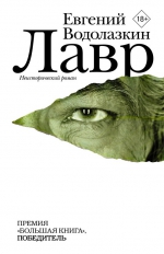 Евгений Водолазкин &laquo;Лавр&raquo;