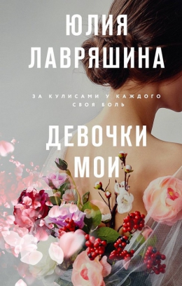 Юлия Лавряшина &laquo;Девочки мои&raquo;