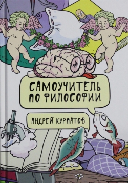Андрей Курпатов «Самоучитель по философии. Семен Семеныч думает»