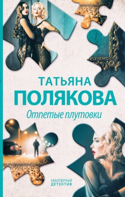 Татьяна Полякова &laquo;Отпетые плутовки&raquo;