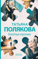 Татьяна Полякова &laquo;Отпетые плутовки&raquo;