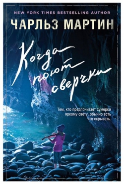 Чарльз Мартин «Когда поют сверчки»