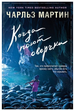 Чарльз Мартин «Когда поют сверчки»