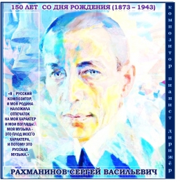 Сергей Рахманинов. 150 лет со дня рождения